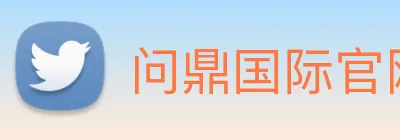 问鼎国际官网 Logo